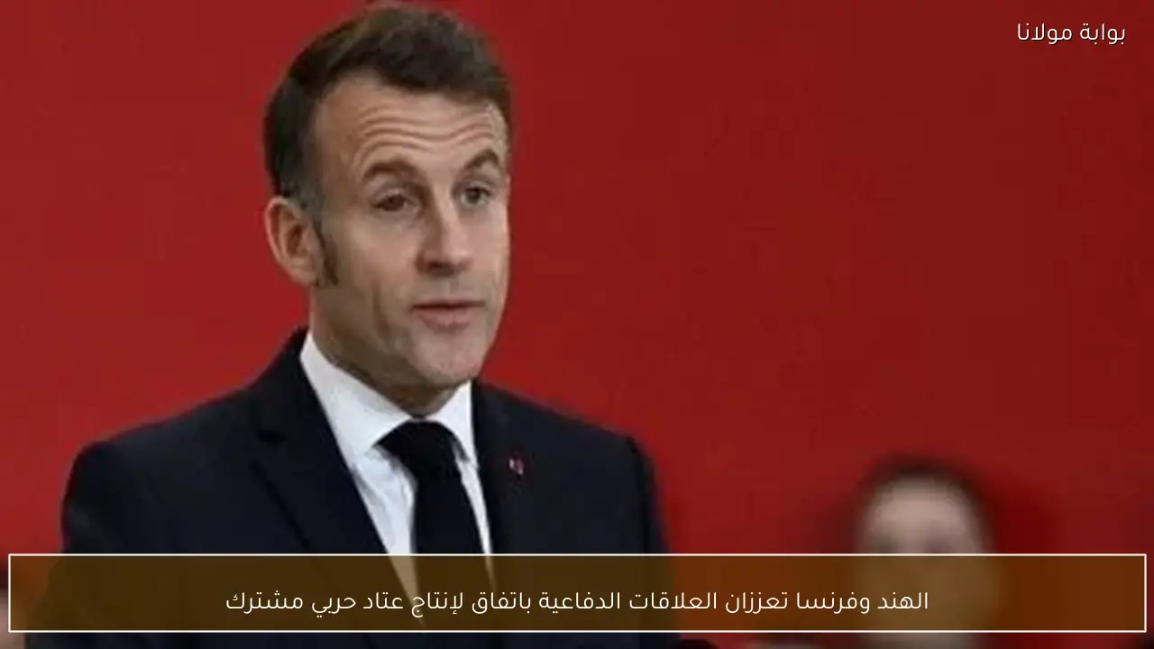 الهند وفرنسا تعززان العلاقات الدفاعية باتفاق لإنتاج عتاد حربي مشترك