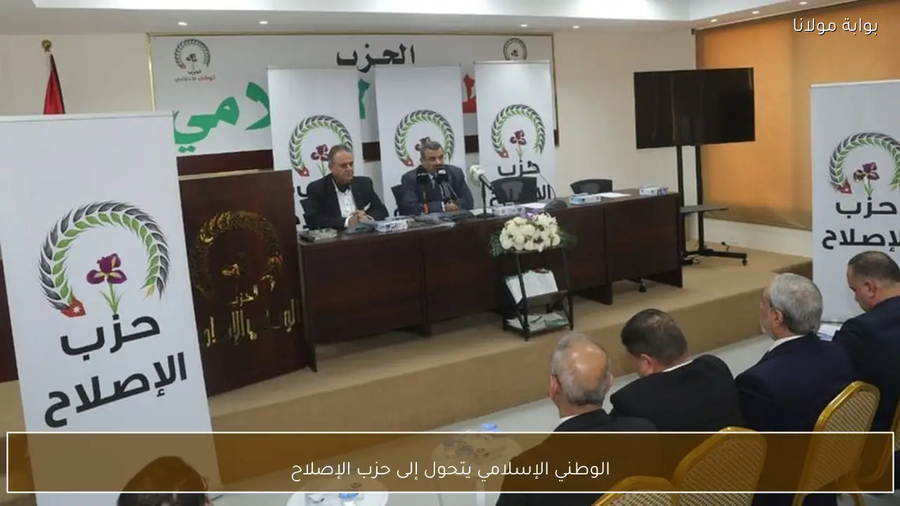 الوطني الإسلامي يتحول إلى حزب الإصلاح