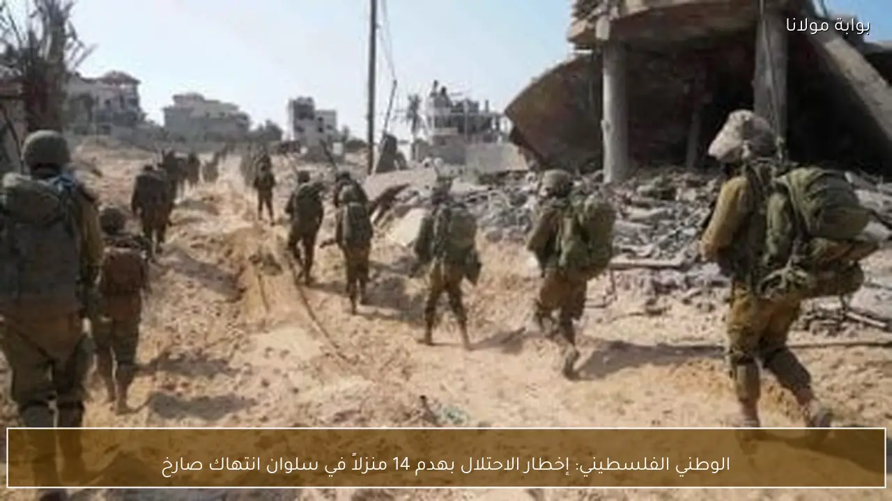 الوطني الفلسطيني: إخطار الاحتلال بهدم 14 منزلاً في سلوان انتهاك صارخ