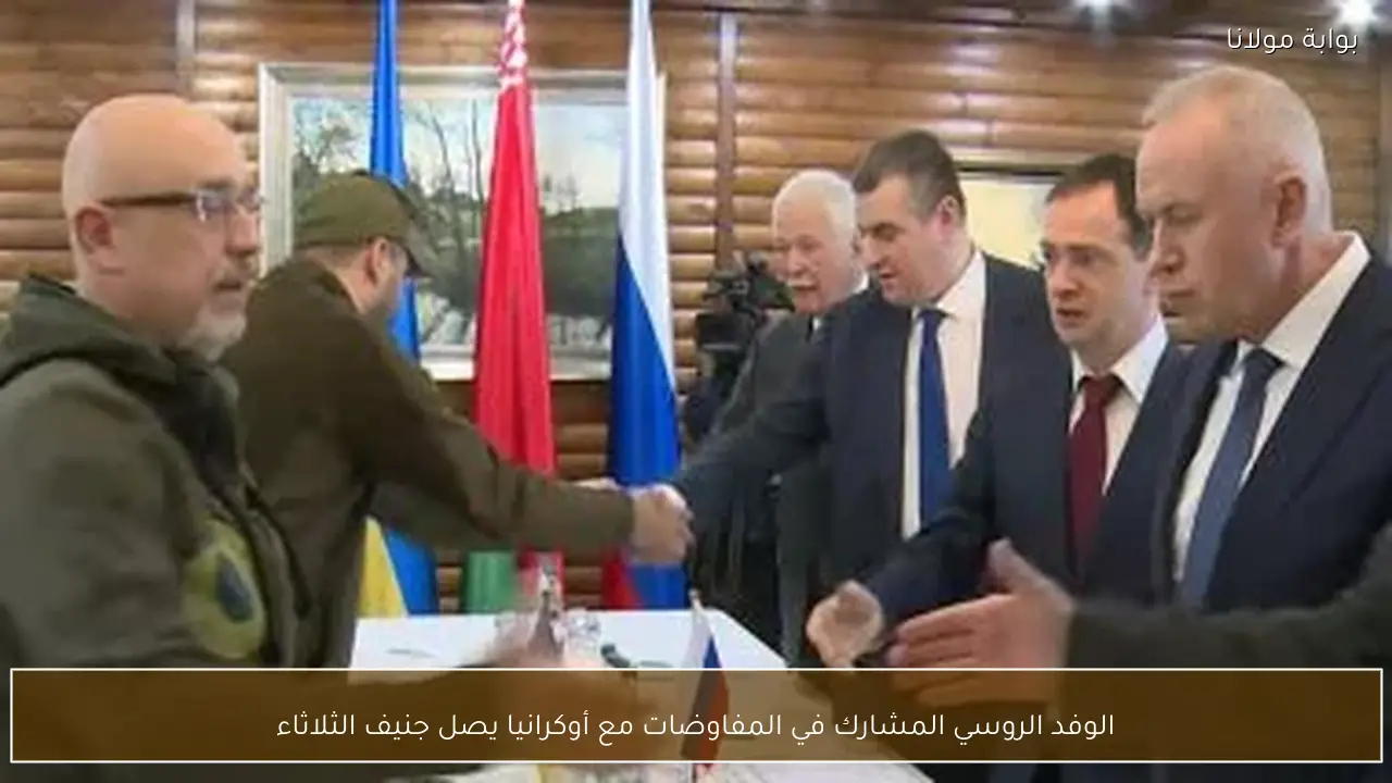 الوفد الروسي المشارك في المفاوضات مع أوكرانيا يصل جنيف الثلاثاء