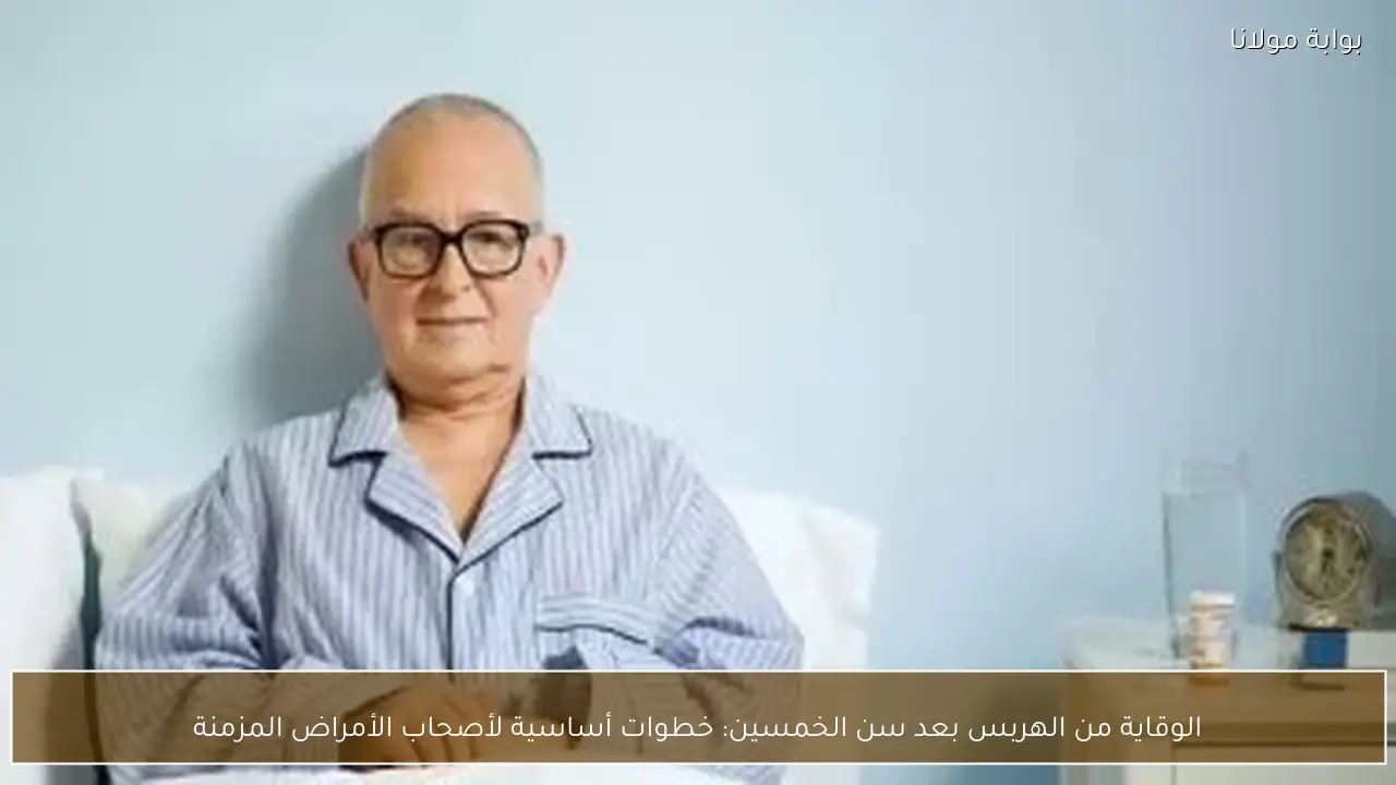 الوقاية من الهربس بعد سن الخمسين: خطوات أساسية لأصحاب الأمراض المزمنة