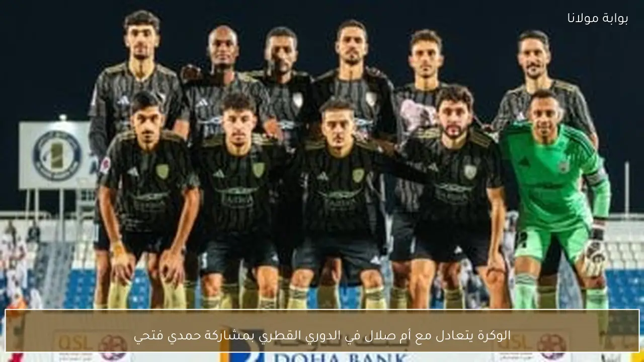 الوكرة يتعادل مع أم صلال في الدوري القطري بمشاركة حمدي فتحي