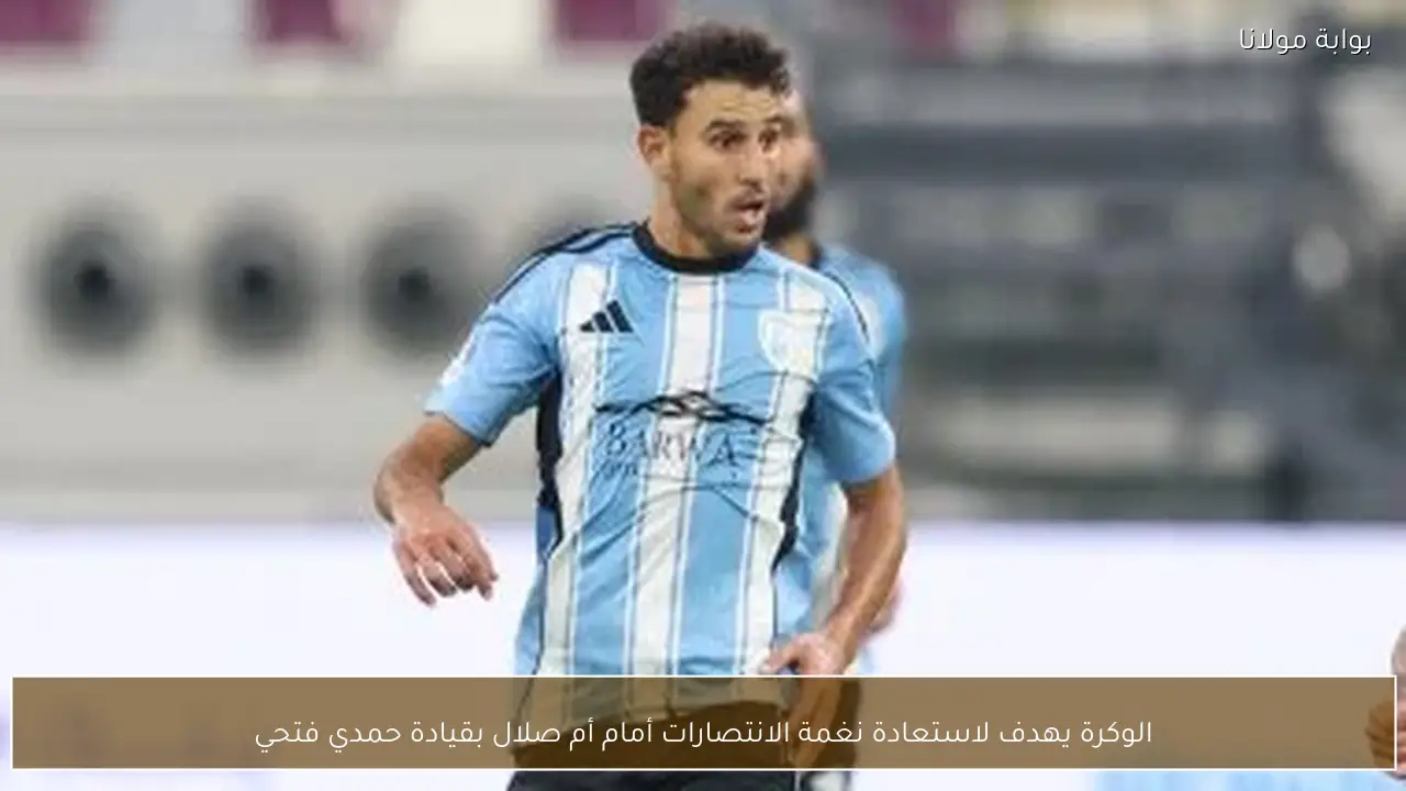 الوكرة يهدف لاستعادة نغمة الانتصارات أمام أم صلال بقيادة حمدي فتحي