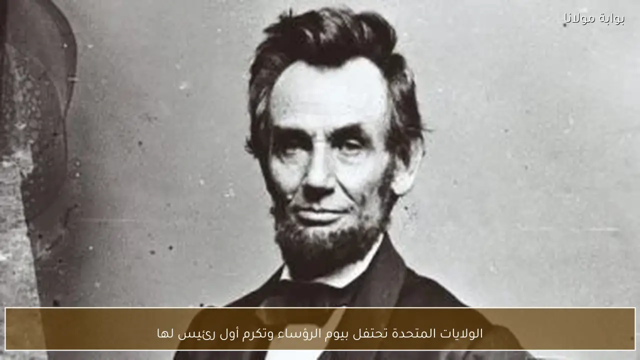 الولايات المتحدة تحتفل بيوم الرؤساء وتكرم أول رئيس لها