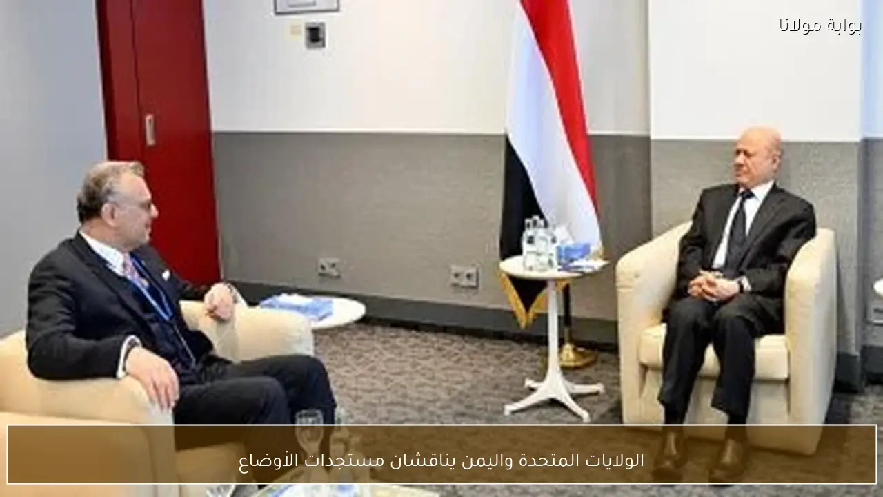 الولايات المتحدة واليمن يناقشان مستجدات الأوضاع