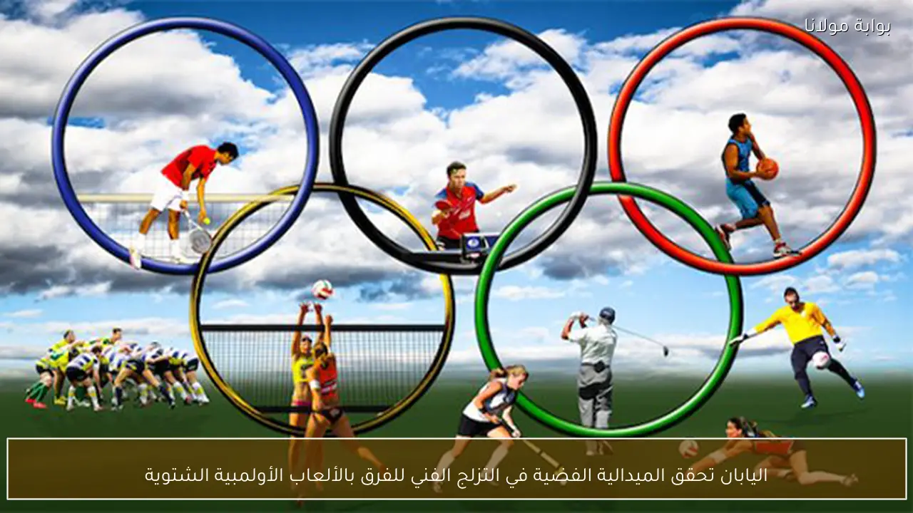 اليابان تحقق الميدالية الفضية في التزلج الفني للفرق بالألعاب الأولمبية الشتوية