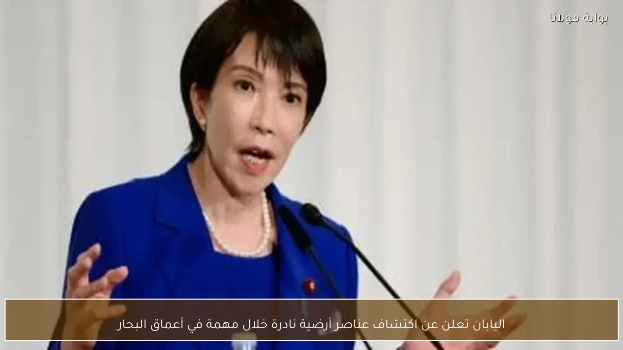 اليابان تعلن عن اكتشاف عناصر أرضية نادرة خلال مهمة في أعماق البحار