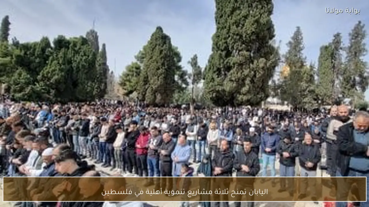 اليابان تمنح ثلاثة مشاريع تنموية أهلية في فلسطين