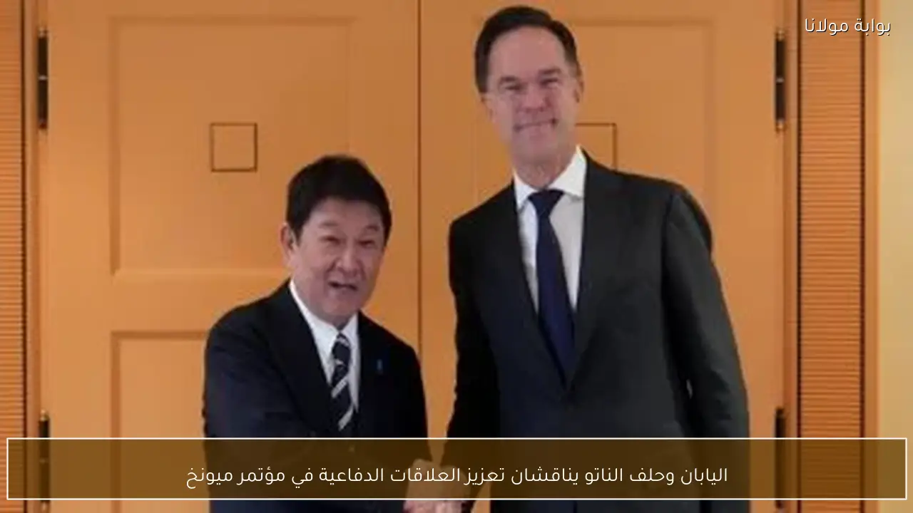 اليابان وحلف الناتو يناقشان تعزيز العلاقات الدفاعية في مؤتمر ميونخ