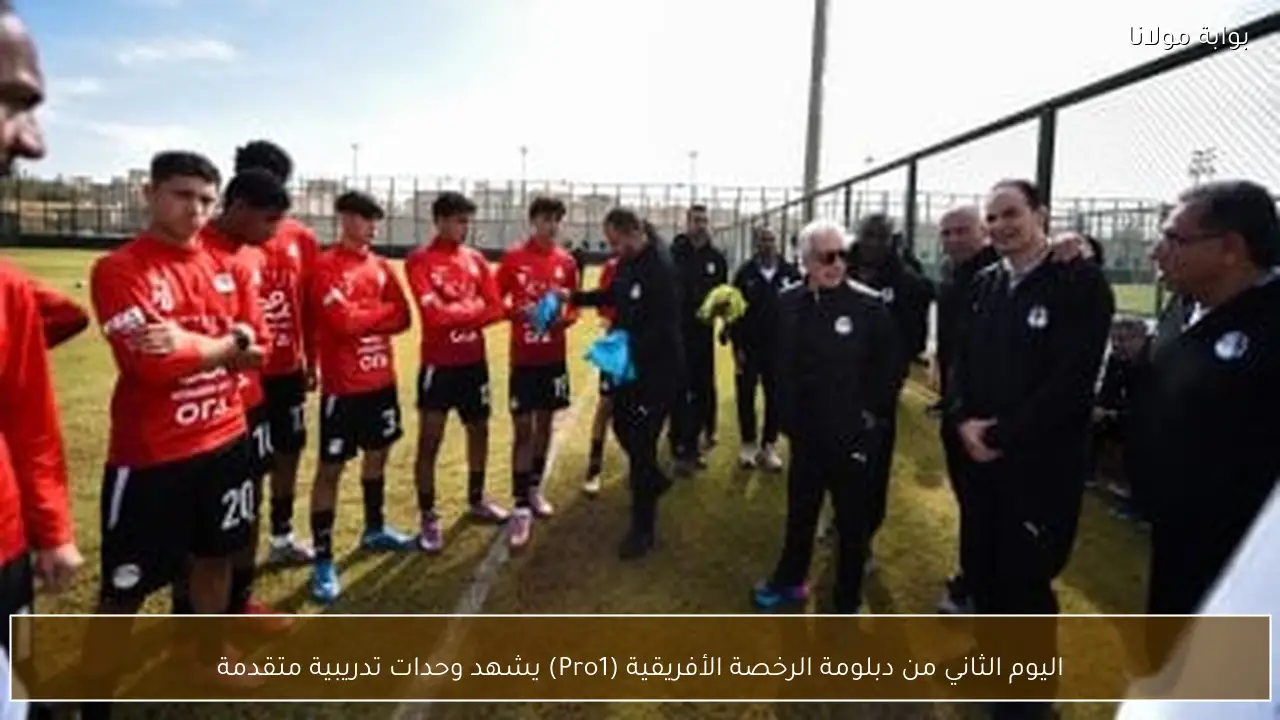 اليوم الثاني من دبلومة الرخصة الأفريقية (Pro1) يشهد وحدات تدريبية متقدمة