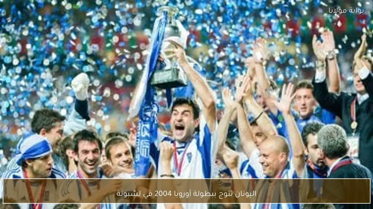 اليونان تتوج ببطولة أوروبا 2004 في لشبونة
