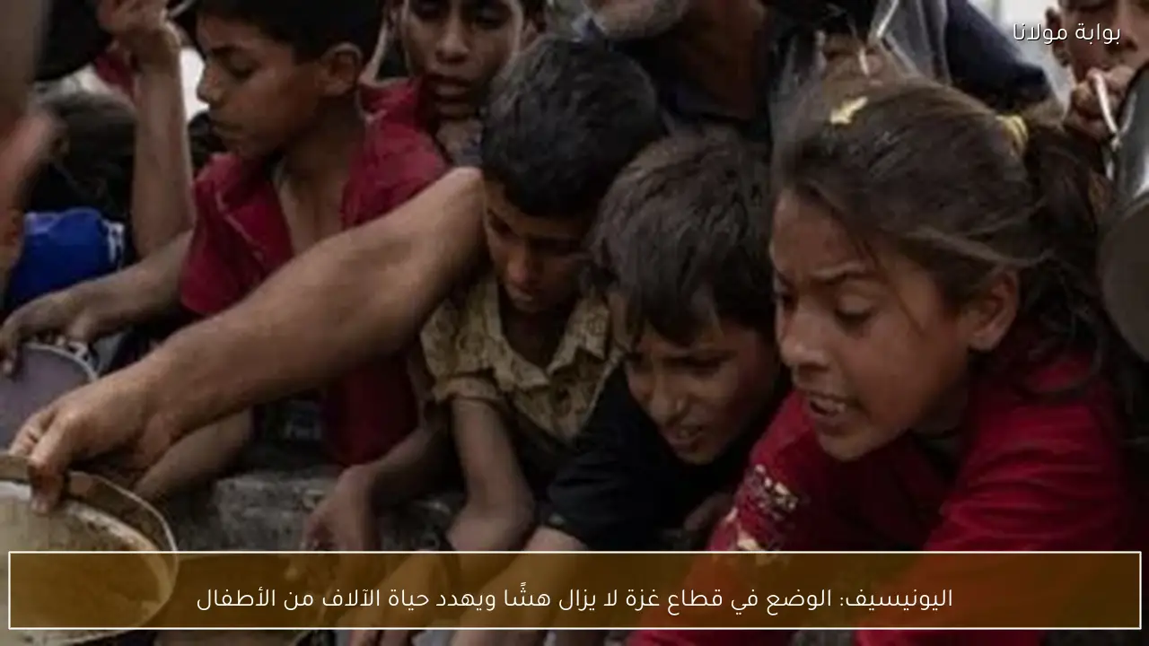 اليونيسيف: الوضع في قطاع غزة لا يزال هشًا ويهدد حياة الآلاف من الأطفال