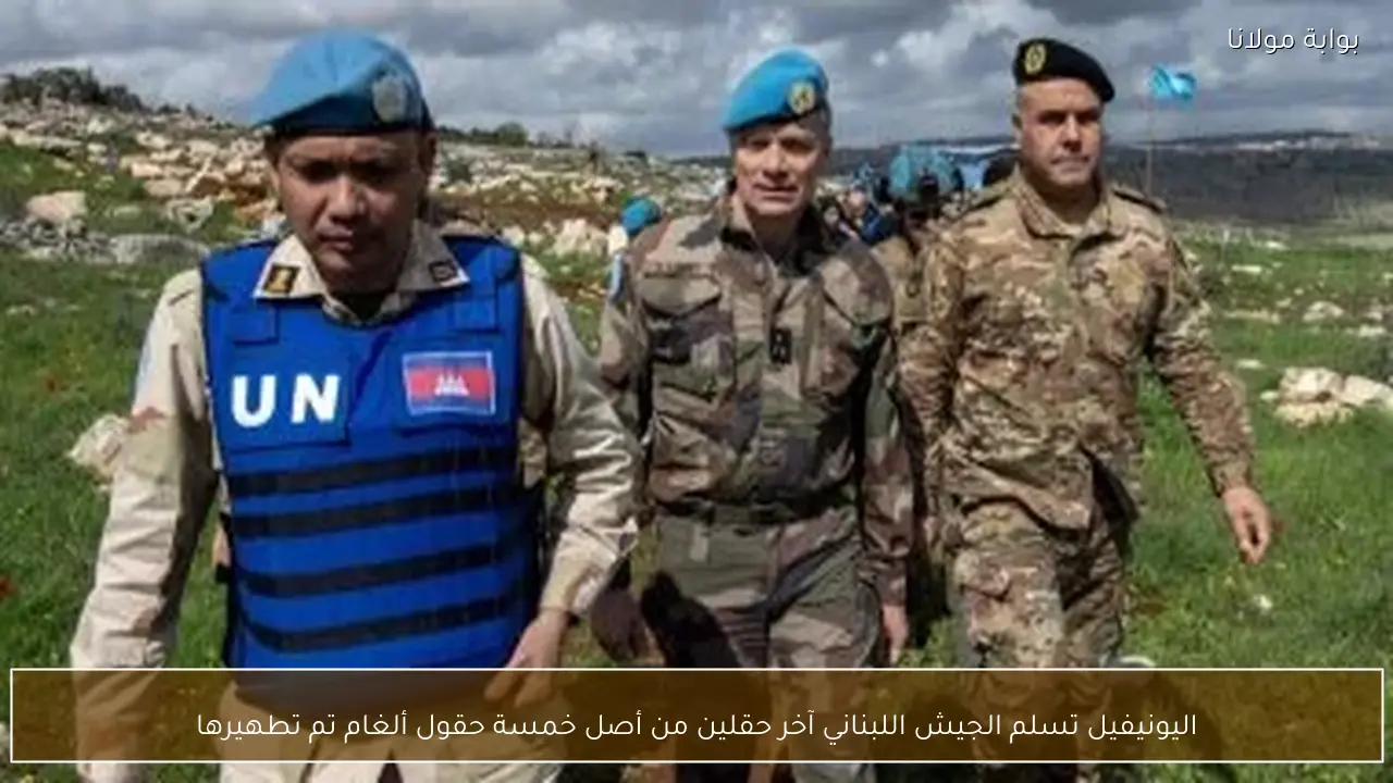 اليونيفيل تسلم الجيش اللبناني آخر حقلين من أصل خمسة حقول ألغام تم تطهيرها