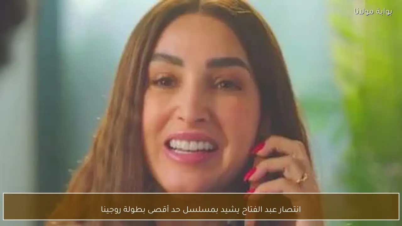 انتصار عبد الفتاح يشيد بمسلسل حد أقصى بطولة روجينا