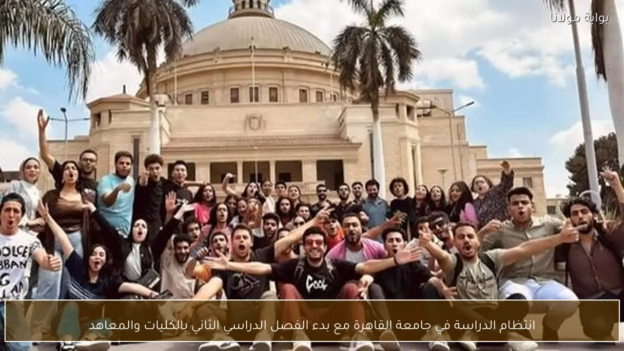 انتظام الدراسة في جامعة القاهرة مع بدء الفصل الدراسي الثاني بالكليات والمعاهد