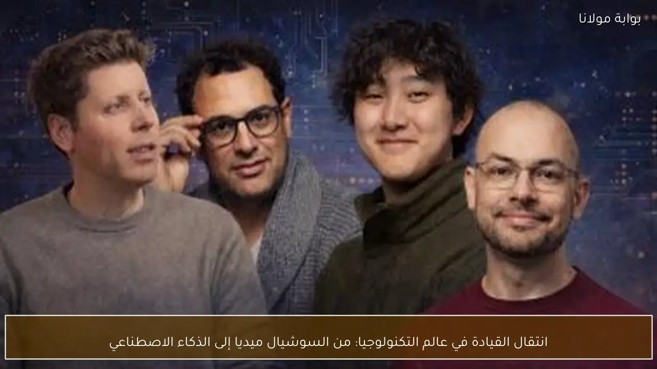 انتقال القيادة في عالم التكنولوجيا: من السوشيال ميديا إلى الذكاء الاصطناعي