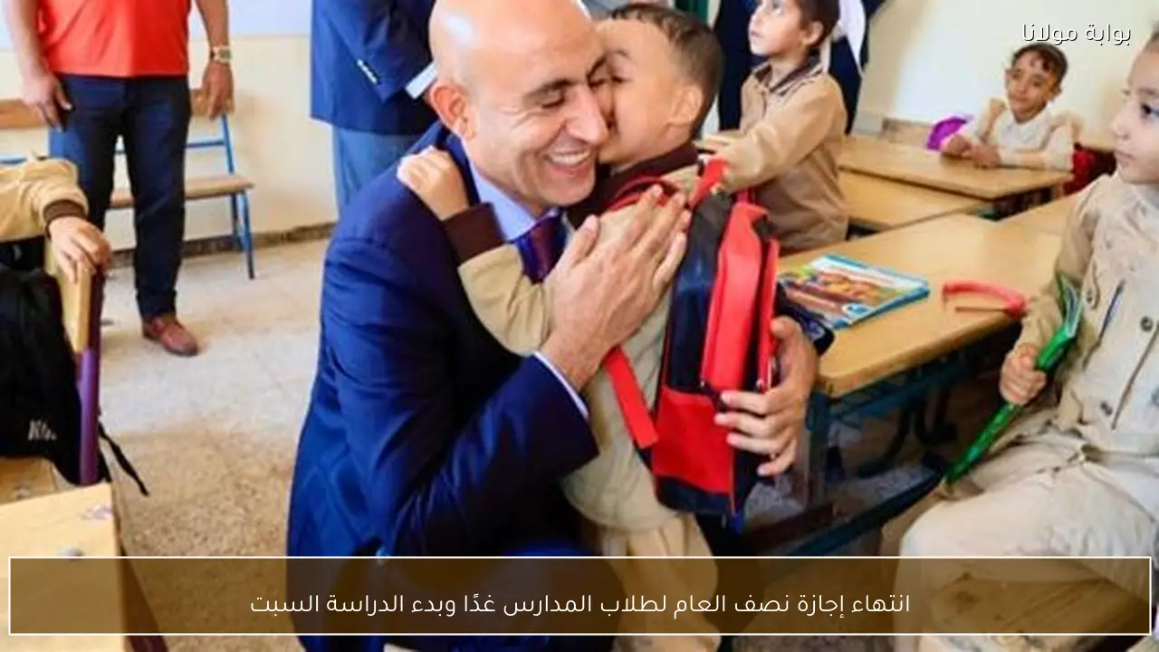 انتهاء إجازة نصف العام لطلاب المدارس غدًا وبدء الدراسة السبت