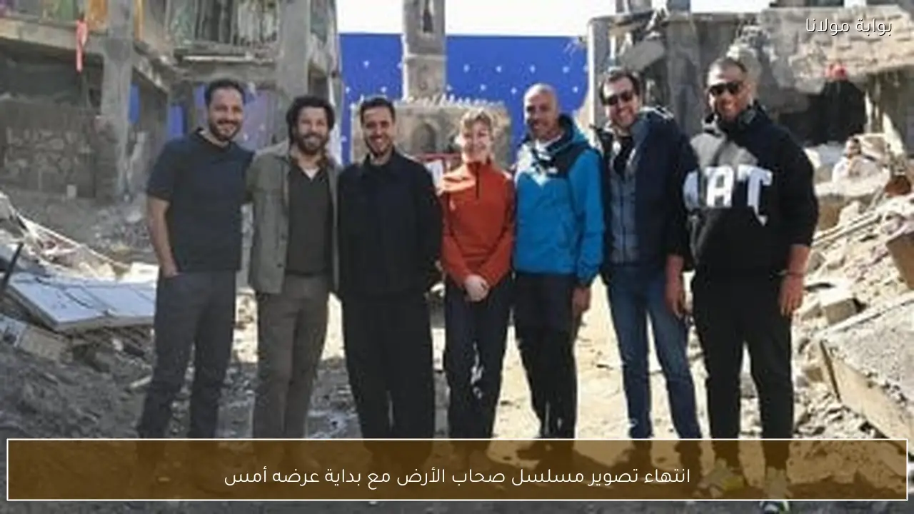 انتهاء تصوير مسلسل صحاب الأرض مع بداية عرضه أمس