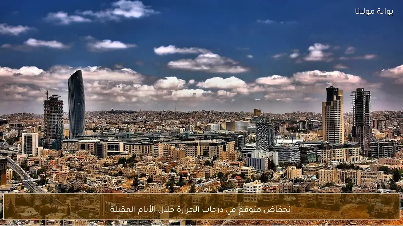 انخفاض متوقع في درجات الحرارة خلال الأيام المقبلة