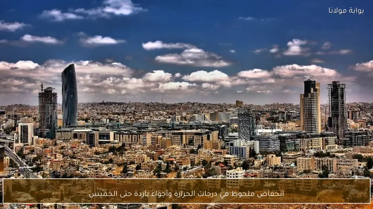 انخفاض ملحوظ في درجات الحرارة وأجواء باردة حتى الخميس