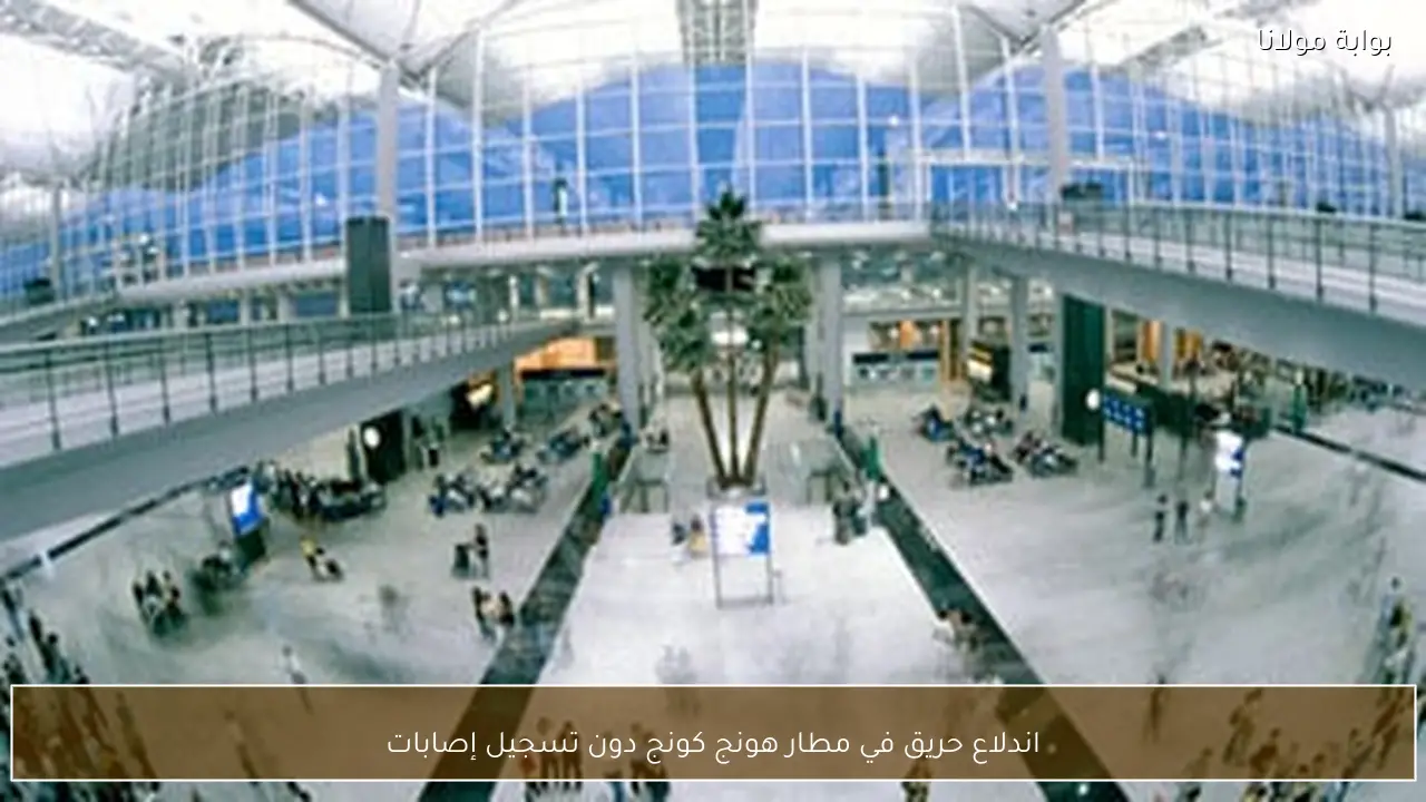 اندلاع حريق في مطار هونج كونج دون تسجيل إصابات