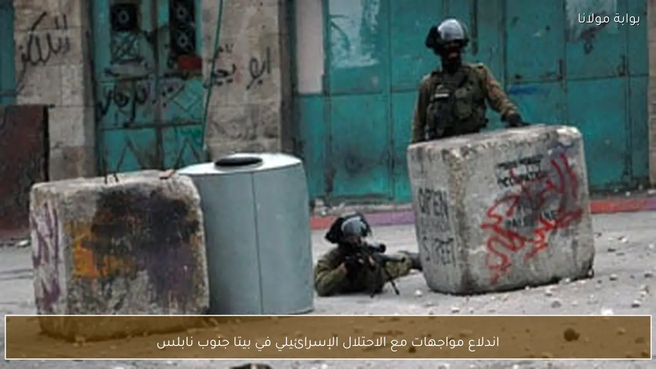 اندلاع مواجهات مع الاحتلال الإسرائيلي في بيتا جنوب نابلس