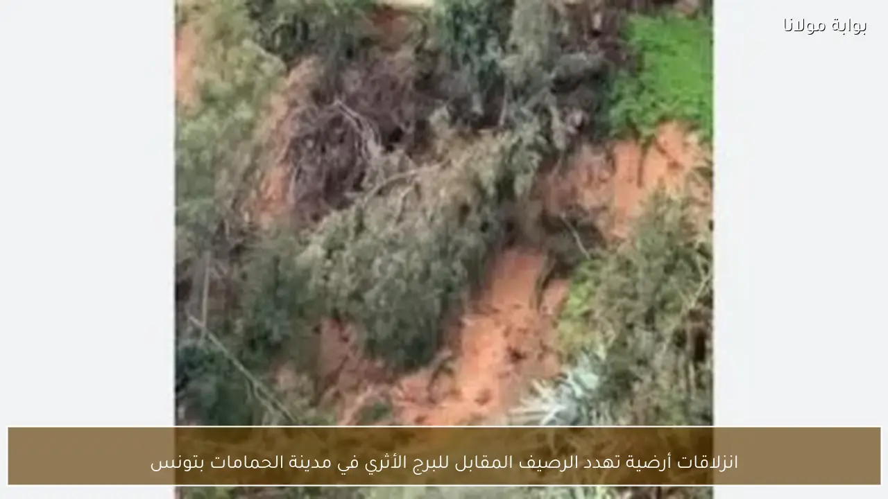 انزلاقات أرضية تهدد الرصيف المقابل للبرج الأثري في مدينة الحمامات بتونس