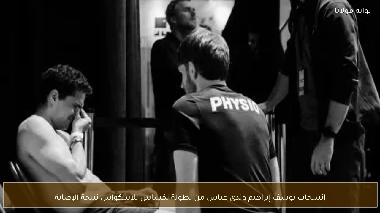 انسحاب يوسف إبراهيم وندى عباس من بطولة تكساس للاسكواش نتيجة الإصابة