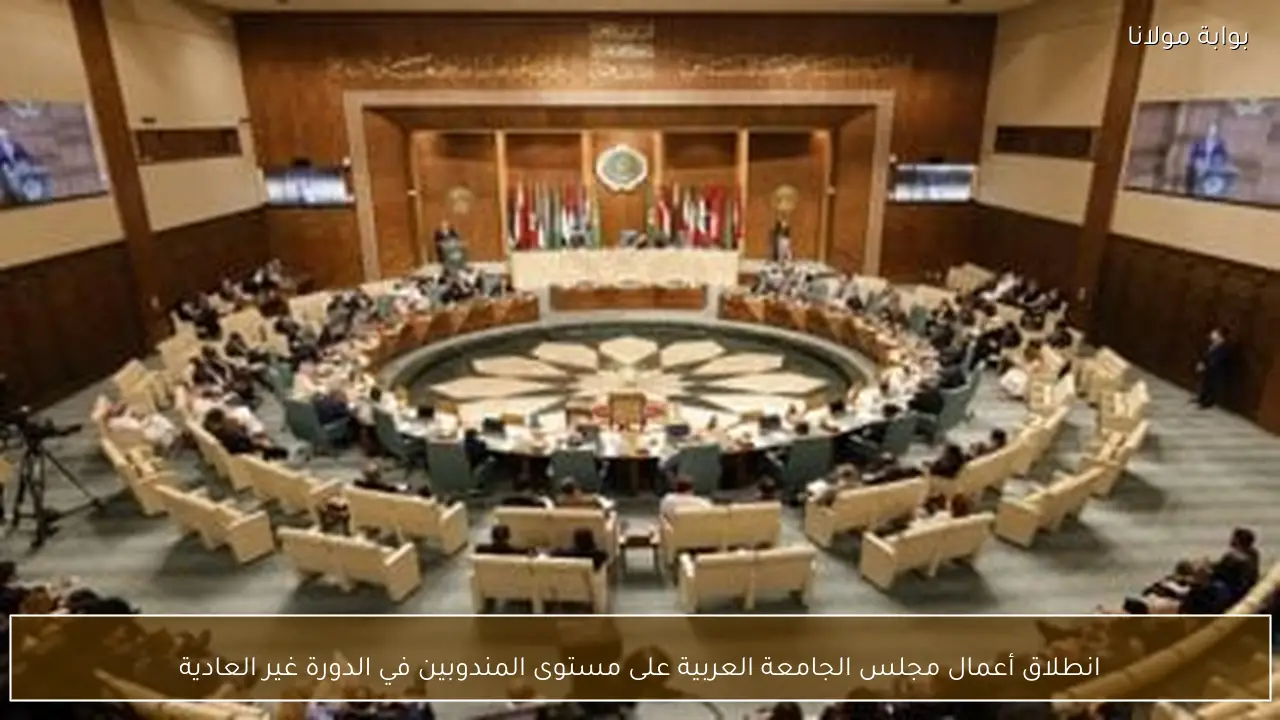 انطلاق أعمال مجلس الجامعة العربية على مستوى المندوبين في الدورة غير العادية