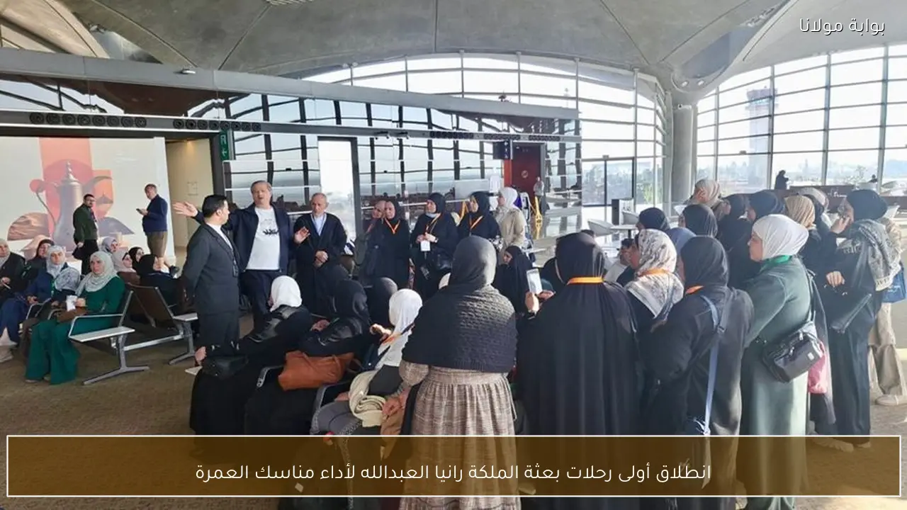 انطلاق أولى رحلات بعثة الملكة رانيا العبدالله لأداء مناسك العمرة