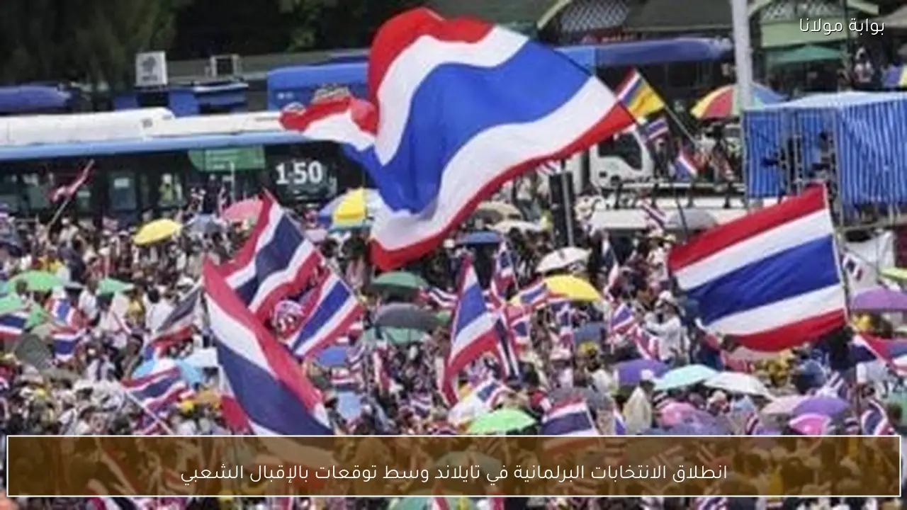 انطلاق الانتخابات البرلمانية في تايلاند وسط توقعات بالإقبال الشعبي