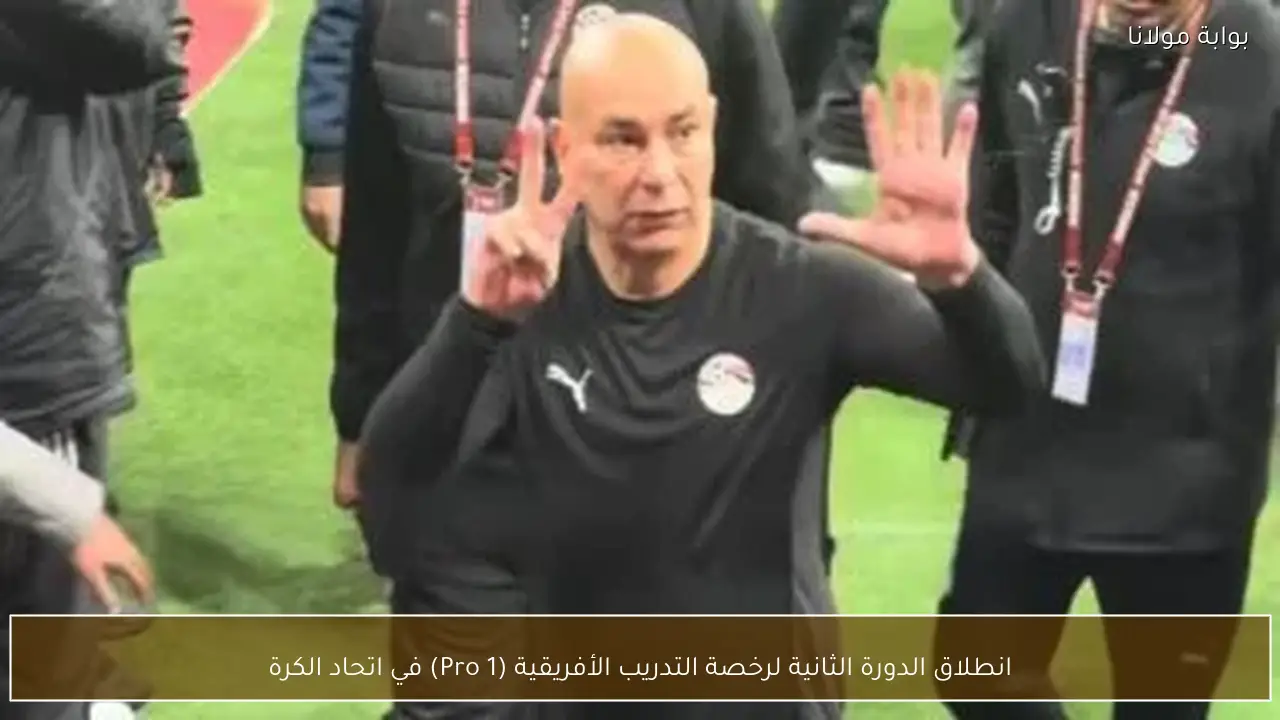 انطلاق الدورة الثانية لرخصة التدريب الأفريقية (Pro 1) في اتحاد الكرة