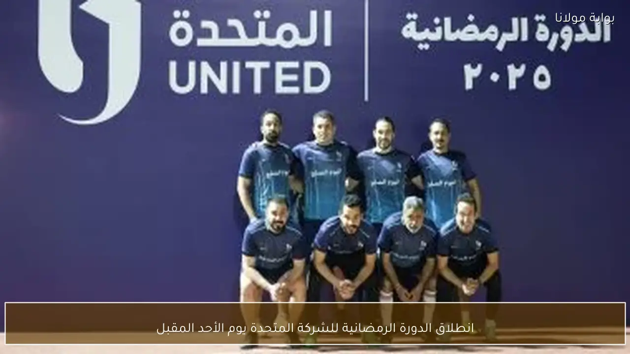 انطلاق الدورة الرمضانية للشركة المتحدة يوم الأحد المقبل