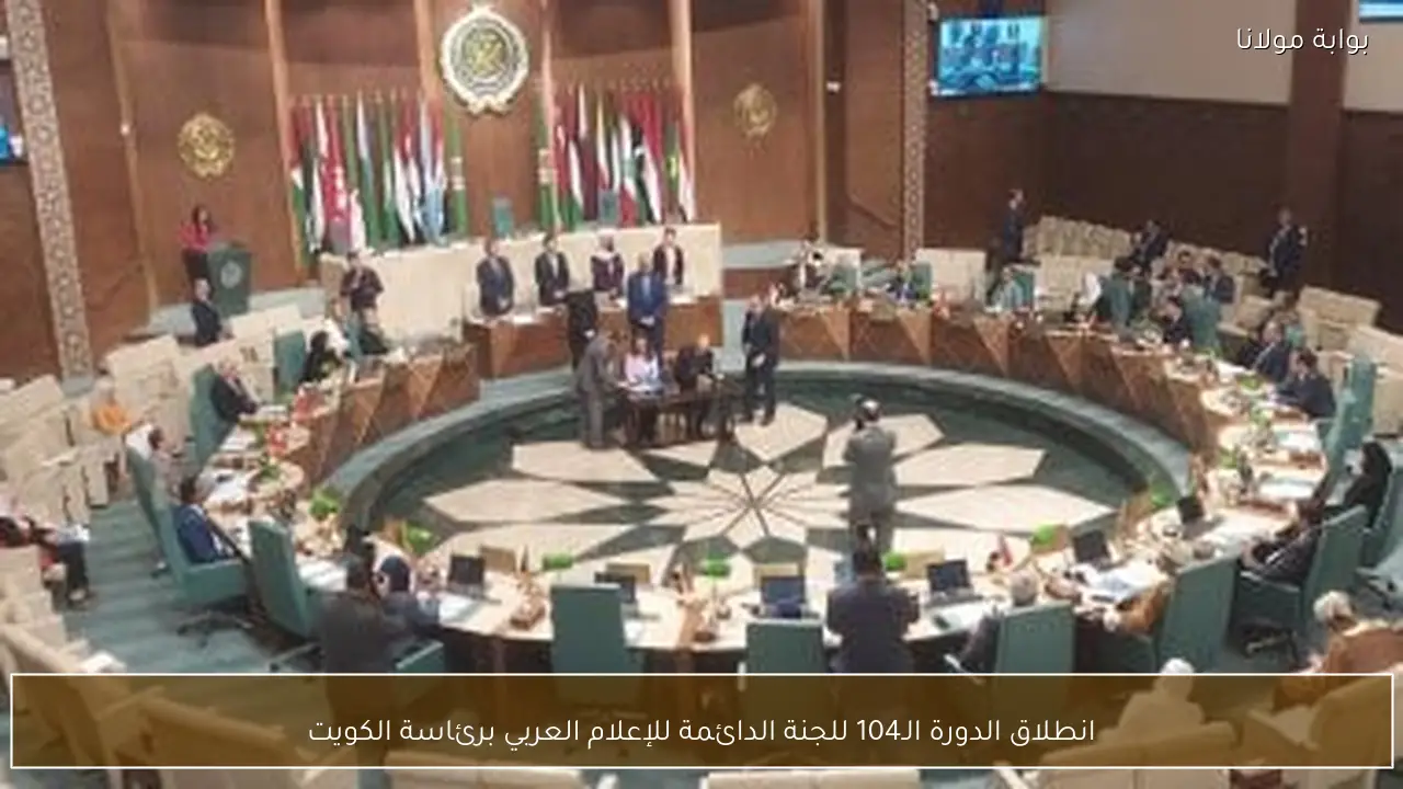 انطلاق الدورة الـ104 للجنة الدائمة للإعلام العربي برئاسة الكويت