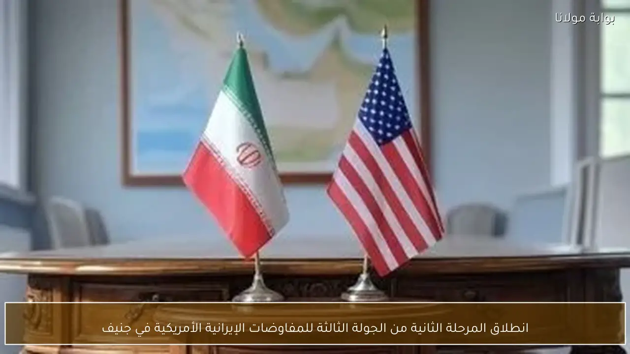انطلاق المرحلة الثانية من الجولة الثالثة للمفاوضات الإيرانية الأمريكية في جنيف