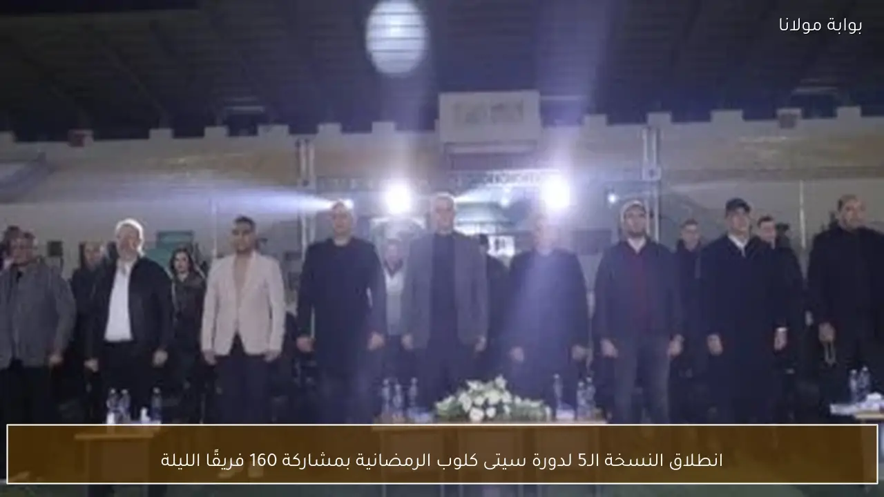 انطلاق النسخة الـ5 لدورة سيتى كلوب الرمضانية بمشاركة 160 فريقًا الليلة