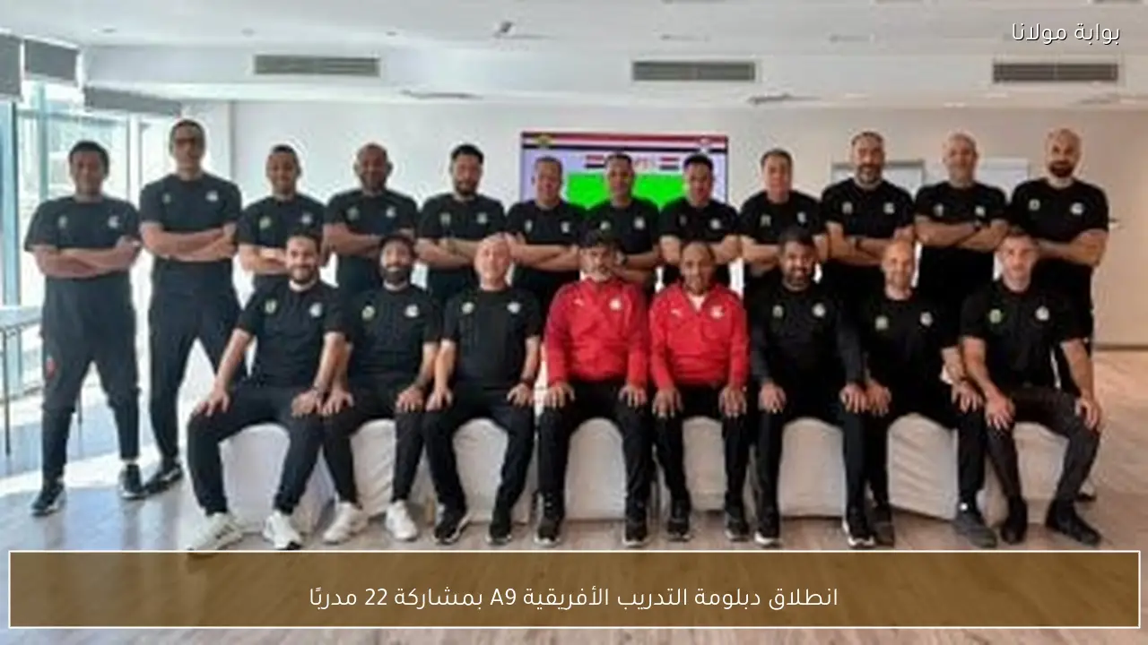 انطلاق دبلومة التدريب الأفريقية A9 بمشاركة 22 مدربًا