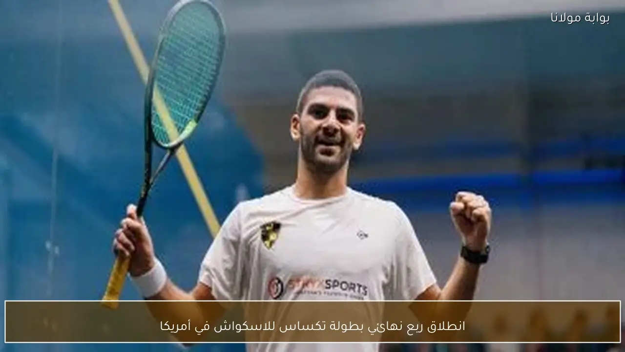 انطلاق ربع نهائي بطولة تكساس للاسكواش في أمريكا