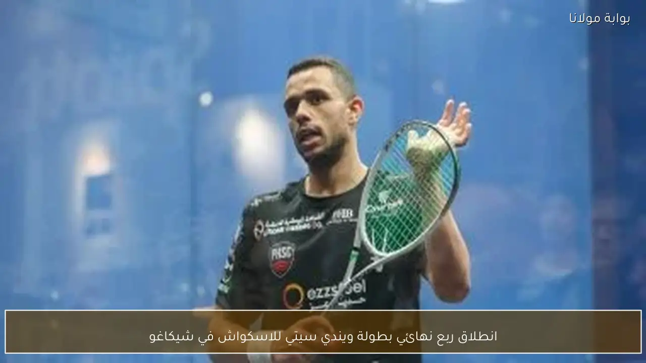 انطلاق ربع نهائي بطولة ويندي سيتي للاسكواش في شيكاغو