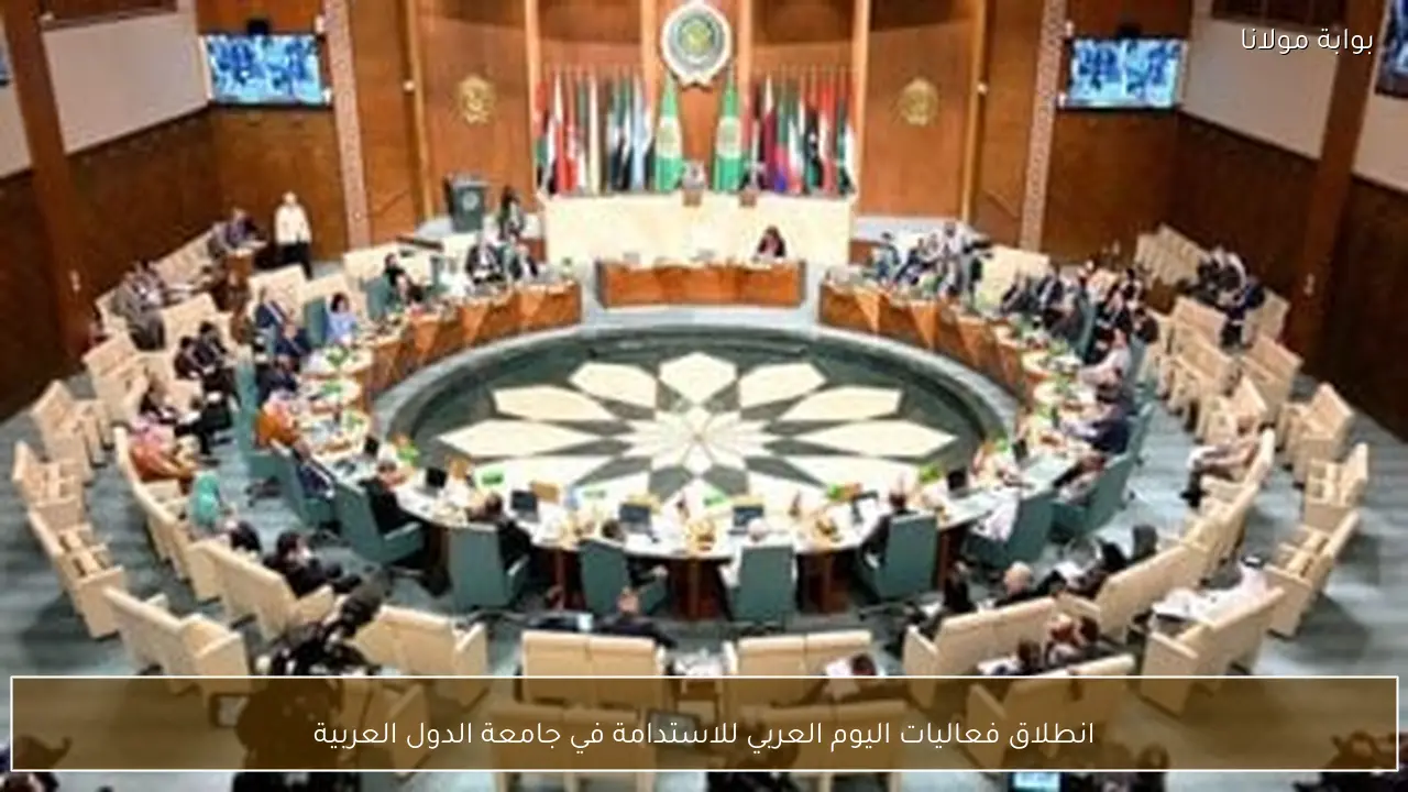 انطلاق فعاليات اليوم العربي للاستدامة في جامعة الدول العربية