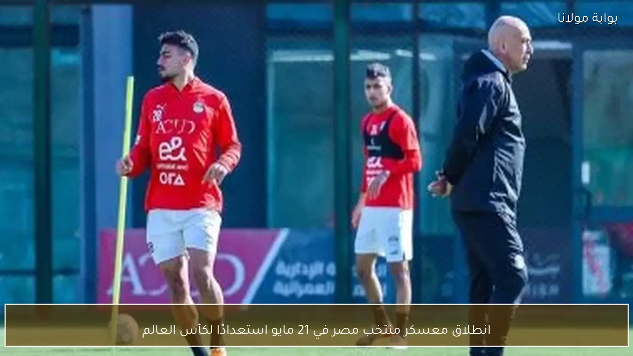 انطلاق معسكر منتخب مصر في 21 مايو استعدادًا لكأس العالم