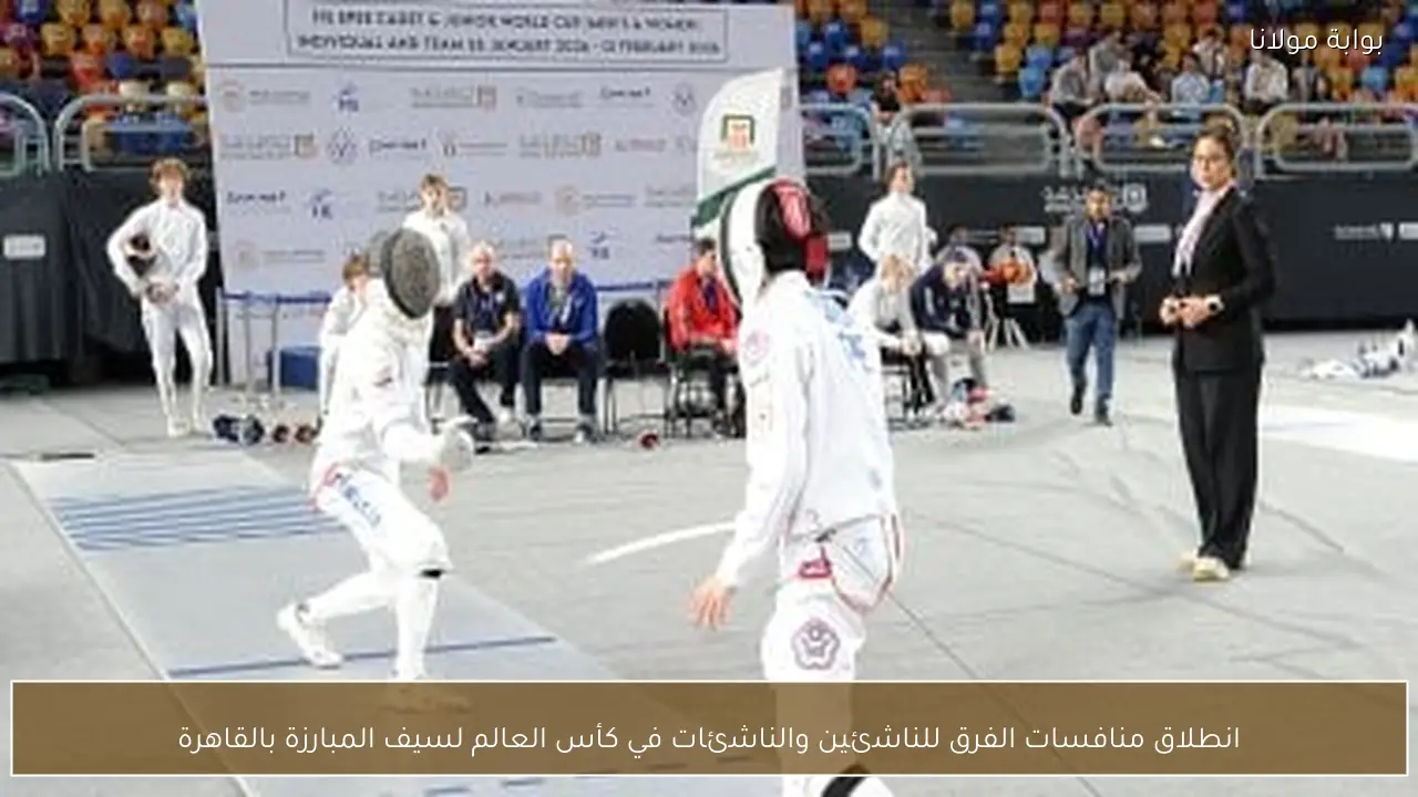 انطلاق منافسات الفرق للناشئين والناشئات في كأس العالم لسيف المبارزة بالقاهرة