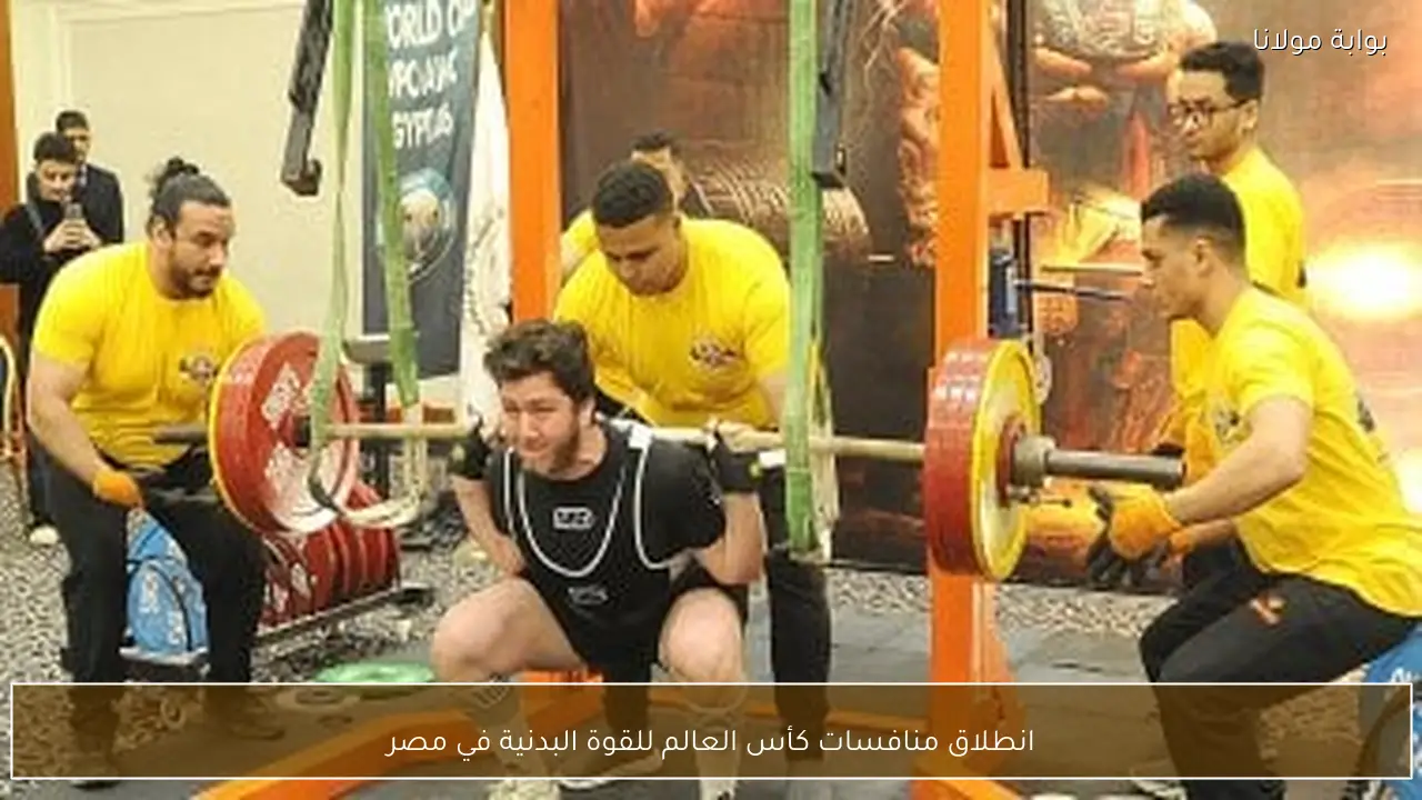انطلاق منافسات كأس العالم للقوة البدنية في مصر