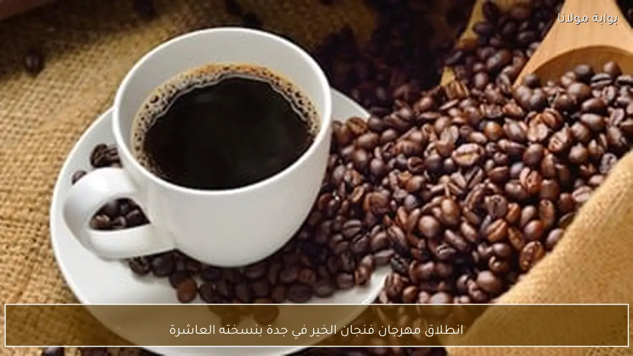 انطلاق مهرجان فنجان الخير في جدة بنسخته العاشرة