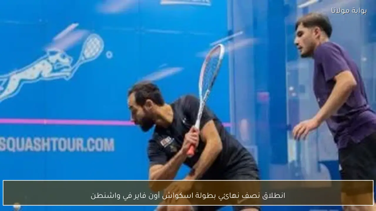 انطلاق نصف نهائي بطولة اسكواش أون فاير في واشنطن