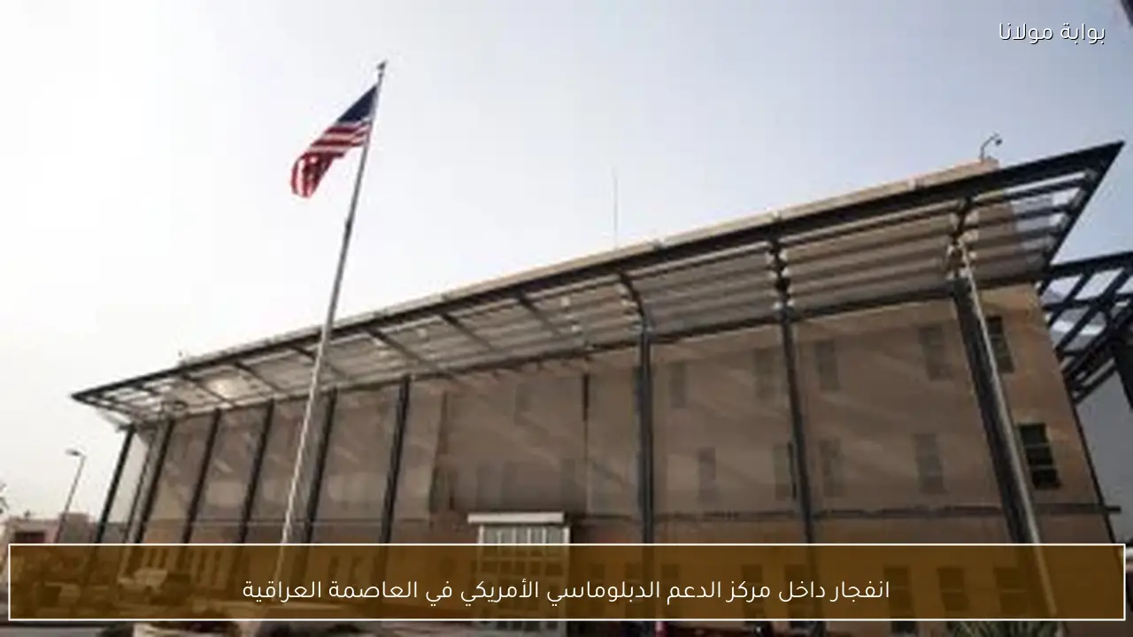 انفجار داخل مركز الدعم الدبلوماسي الأمريكي في العاصمة العراقية