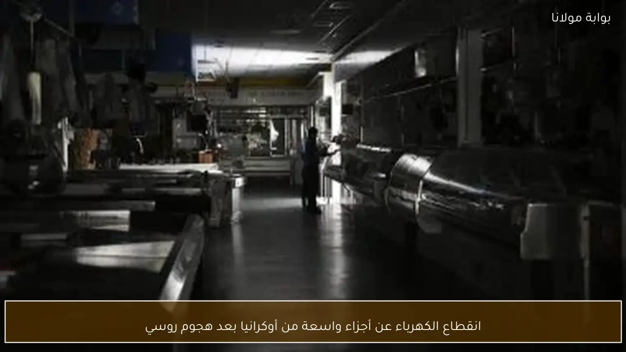 انقطاع الكهرباء عن أجزاء واسعة من أوكرانيا بعد هجوم روسي