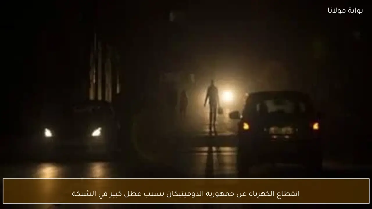 انقطاع الكهرباء عن جمهورية الدومينيكان بسبب عطل كبير في الشبكة