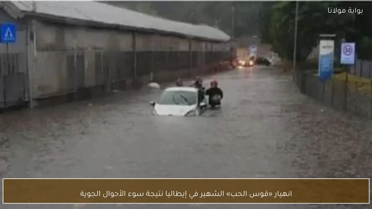 انهيار «قوس الحب» الشهير في إيطاليا نتيجة سوء الأحوال الجوية