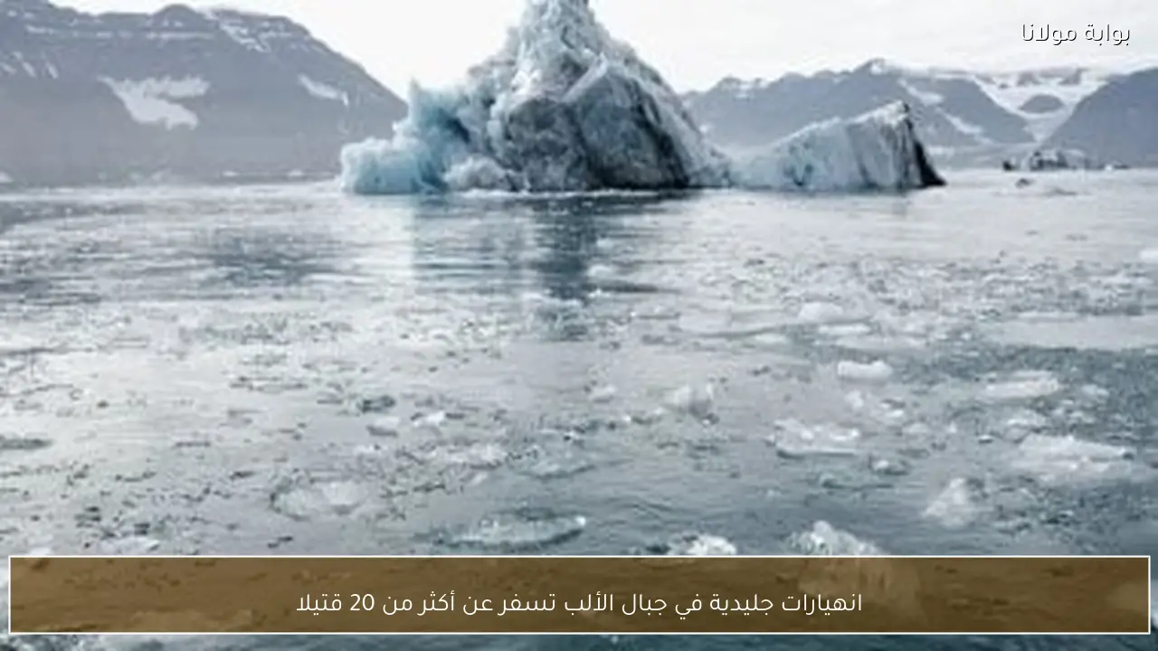 انهيارات جليدية في جبال الألب تسفر عن أكثر من 20 قتيلا